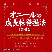 トレーダーズショップ : [オーディオブック] オニールの成長株発掘法