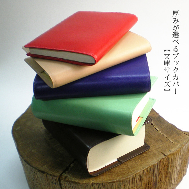 本の厚さでサイズが選べる本革ブックカバー【文庫用】【ヴァリアス