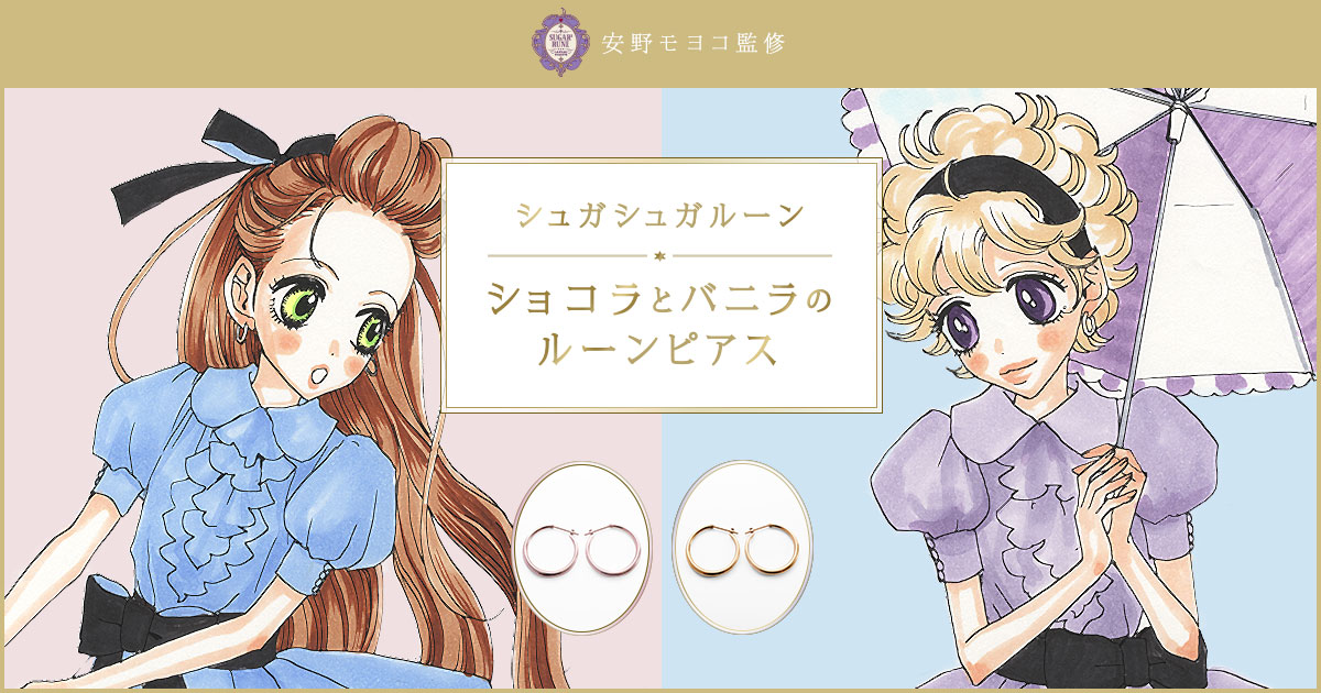 5月14日まで！『シュガシュガルーン』のピアスを再現した「ルーン