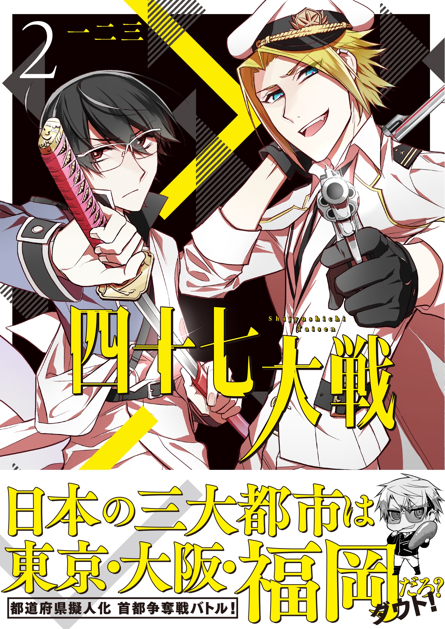 都道府県擬人化マンガ「四十七大戦」コミッ​クス第2巻 7月12日（水