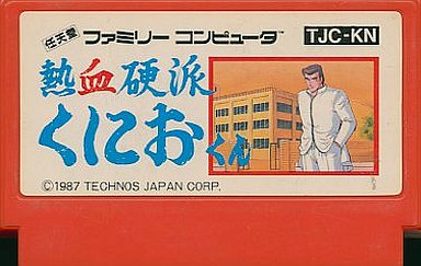 くにおくん熱血コンプリート ファミコン編」が3DSに発売決定