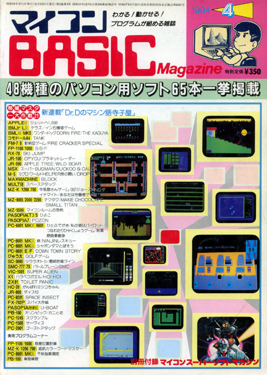 懐かしのベーマガ表紙画像 1984年4月号