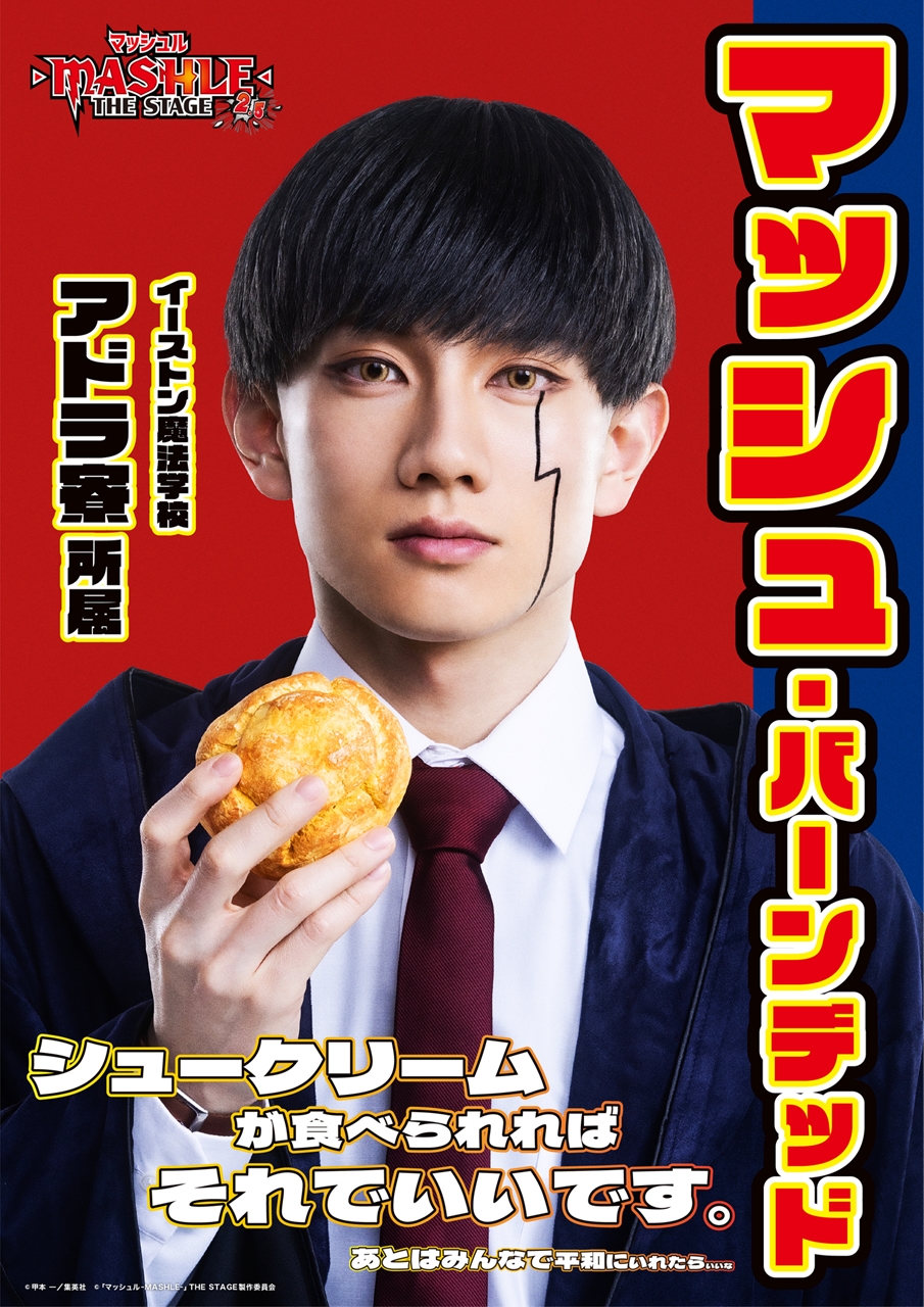 マッシュル-MASHLE-」THE STAGE 2.5、全キャスト＆メインビジュアル