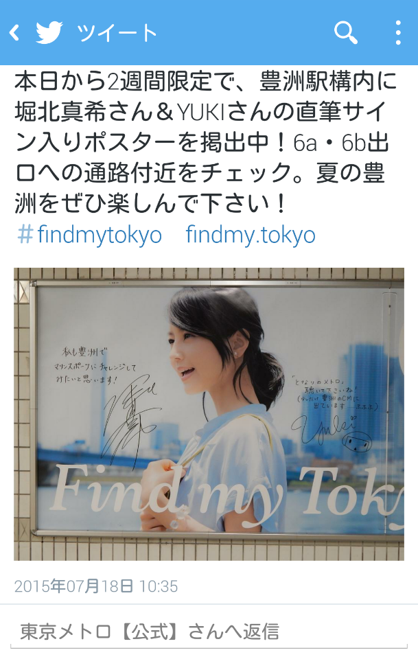 YUKIちゃん ☆ 直筆サイン 東京メトロ豊洲駅 | ゆきんこのUKIUKIブログ