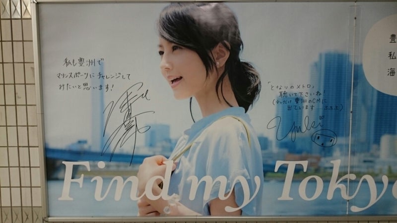 YUKIちゃん ☆ 直筆サイン 東京メトロ豊洲駅 | ゆきんこのUKIUKIブログ