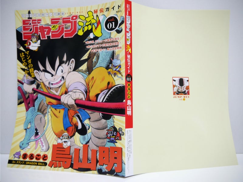 其之三百八十一 ジャンプ流 Vol.1 まるごと鳥山明 静岡版 全国版