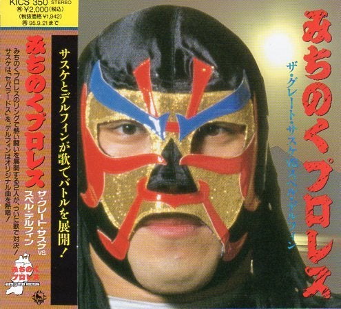 ザ・グレート・サスケ／インテグラル・ハード（みちのくプロレスの