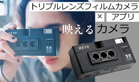3D写真が撮れる3眼フィルムカメラ【RETO3D】 – Makuake STORE