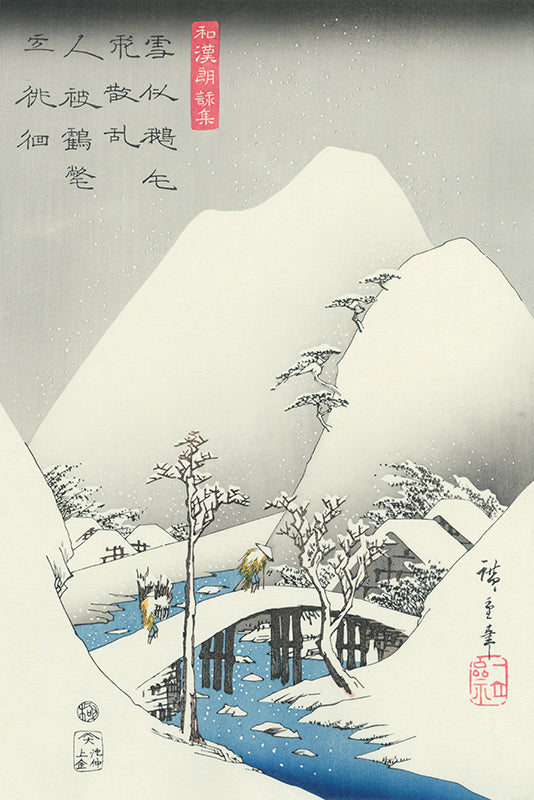 Utagawa Hiroshige（歌川広重） 歌川広重「和漢朗詠集 雪中暮村