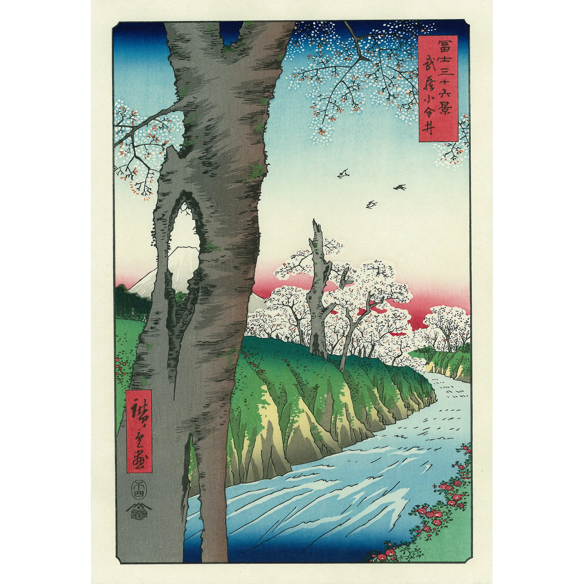 Utagawa Hiroshige（歌川広重） 歌川広重「冨士三十六景 武蔵小金井