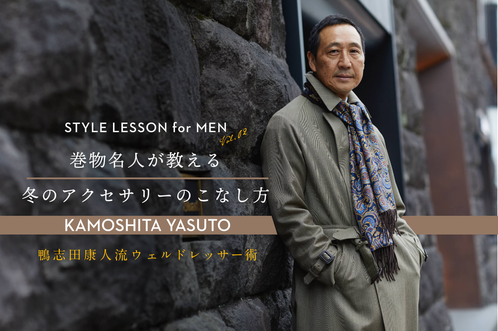 Paul Stuart】鴨志田康人流ウェルドレッサー術「巻物名人が教える、冬