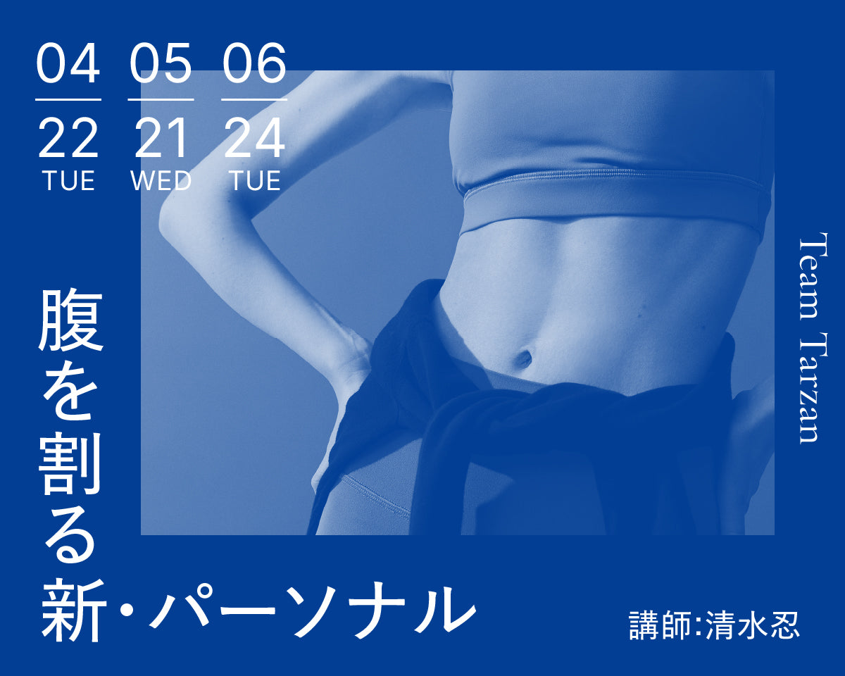 腹を割る新・パーソナル｜2025年4月~6月 3回連続講座 – Tarzan Online
