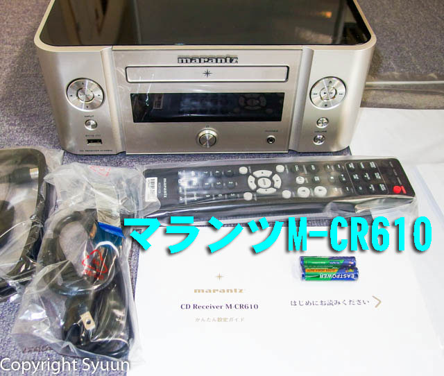 マランツM-CR610・14年製を買ってみた・Wi-Fi機能に問題あり?: 書道家
