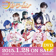 ミュージカル「美少女戦士セーラームーン」-Amour Eternal- 3月