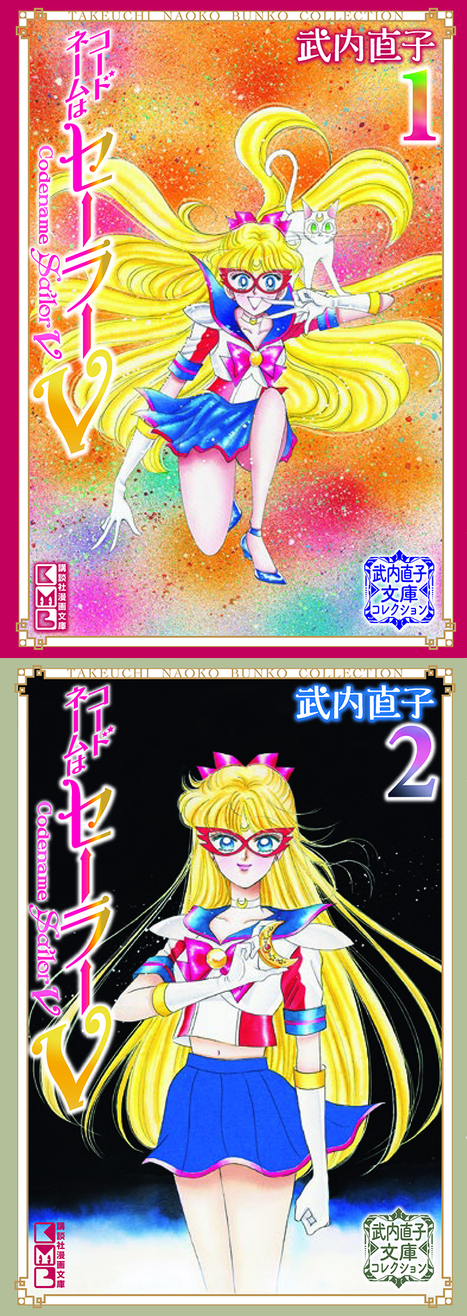 武内直子文庫コレクション コードネームはセーラーV 1巻 / 2巻：美少女
