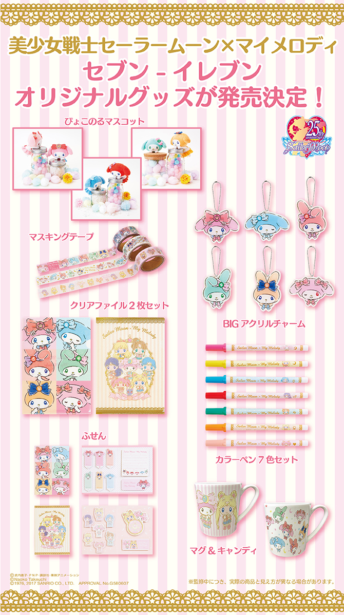 セーラームーン×マイメロディ セブン‐イレブン販売品：美少女戦士