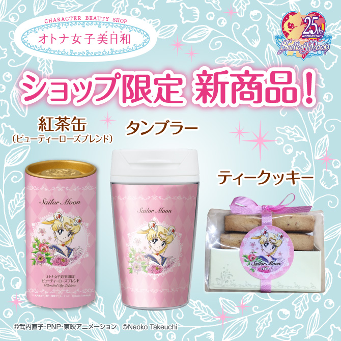 オトナ女子美日和 セーラームーン 紅茶缶(ビューティーローズブレンド