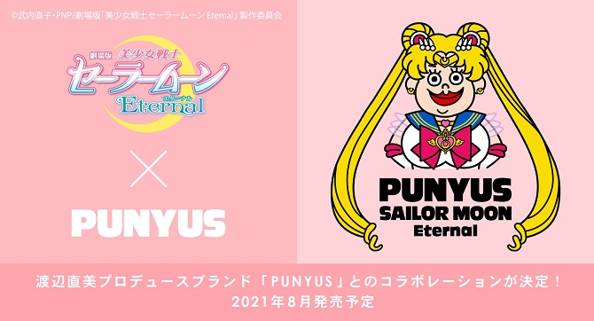 劇場版「美少女戦士セーラームーンEternal」×PUNYUS(プニュズ