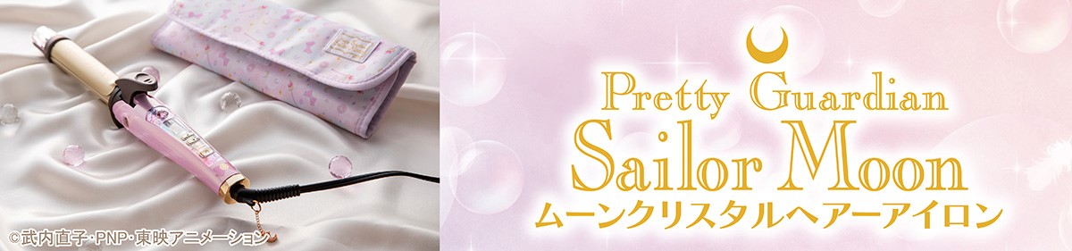 ムーンクリスタルヘアーアイロン：美少女戦士セーラームーン 30周年