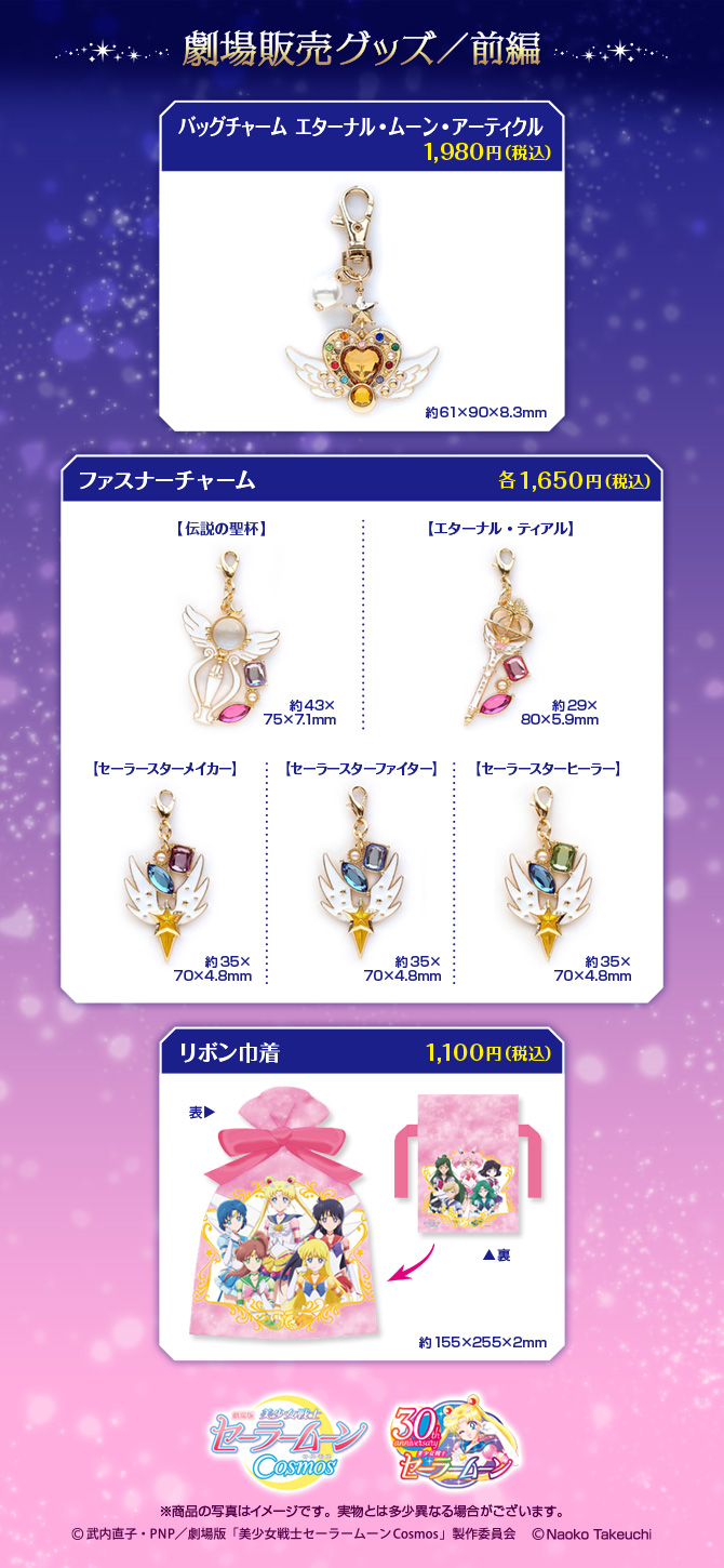劇場版「美少女戦士セーラームーンCosmos」《前編》劇場販売商品：美