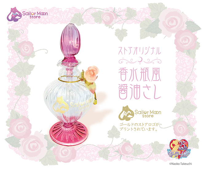 ストアオリジナル 香水瓶風醤油さし：美少女戦士セーラームーン 30周年