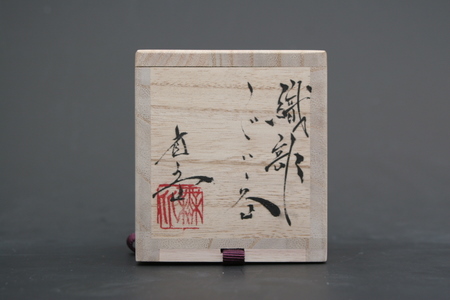 池田省吾 織部ぐい呑 三和堂 (東京・日本橋）