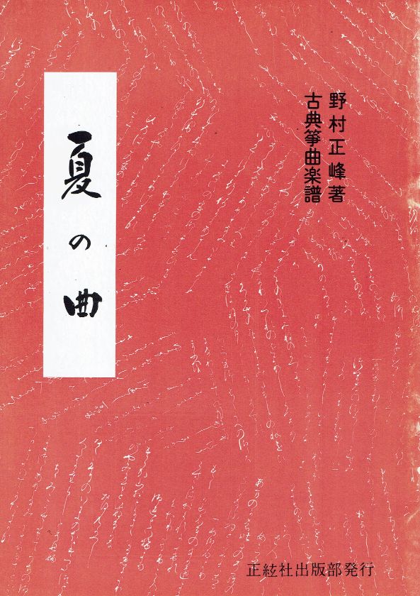 訳あり＊【野村正峰】古典箏曲楽譜 夏の曲 – サトウ楽器