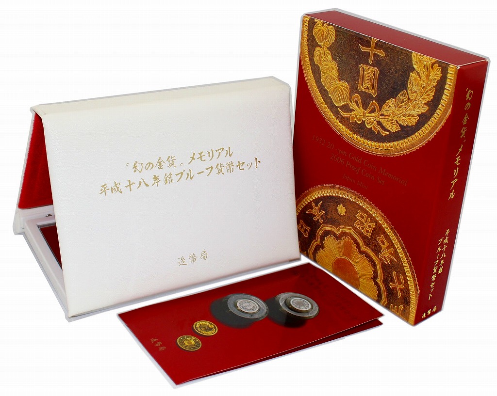 幻の金貨 メモリアル 平成18年銘プルーフ貨幣セット/銀メダル入り 完未