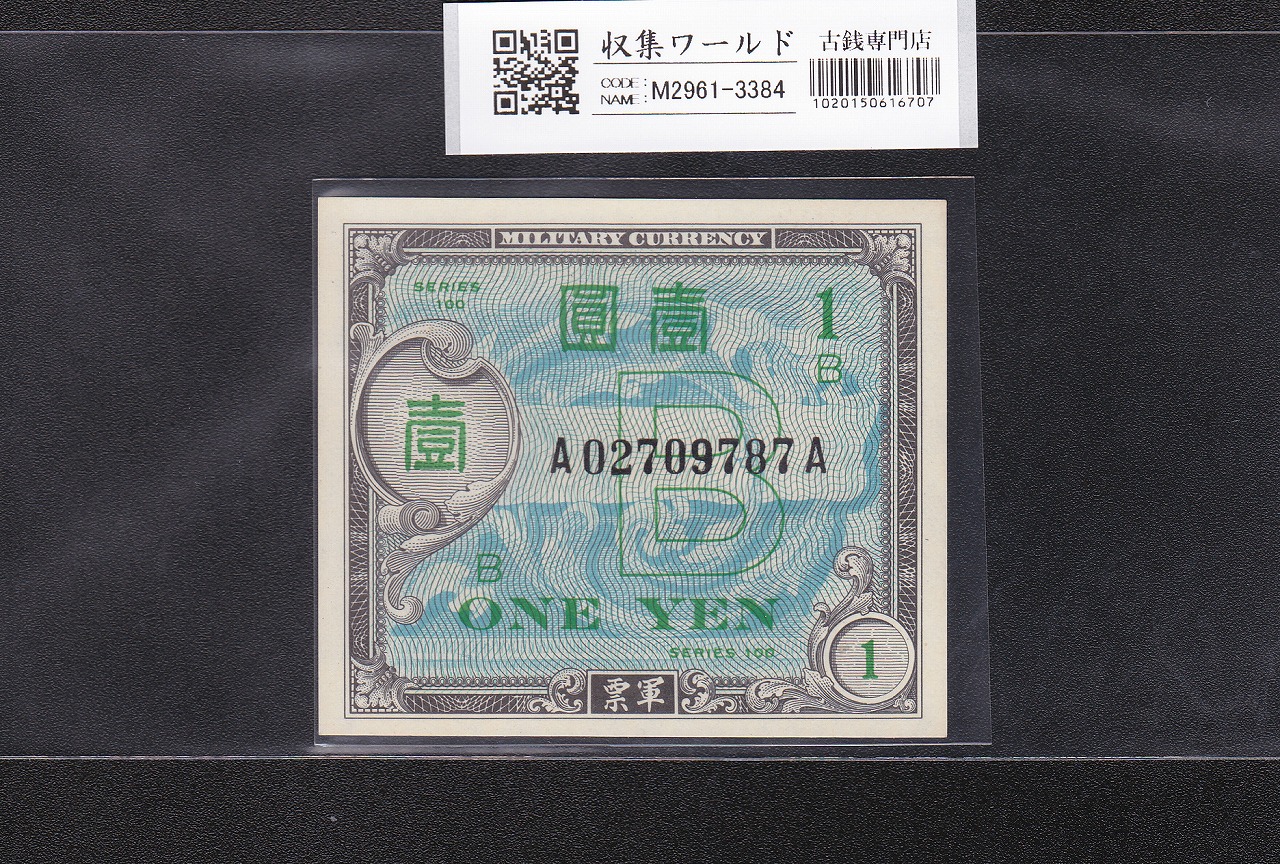 在日米軍軍票 B1円券 1945年発行(昭和20年) A02709787A 完未品 | 収集