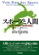 スポーツと人間 - 世界思想社