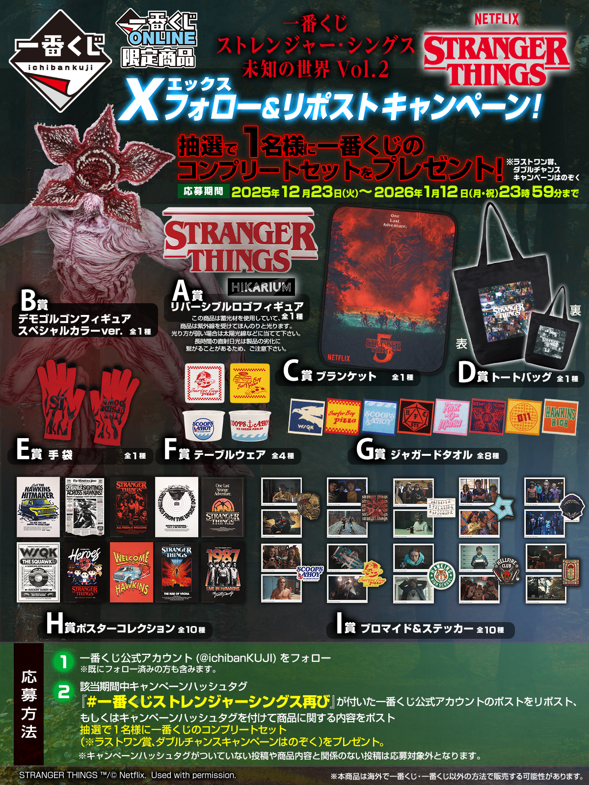 一番くじ ストレンジャー・シングス 未知の世界 Vol.2｜一番くじ倶楽部