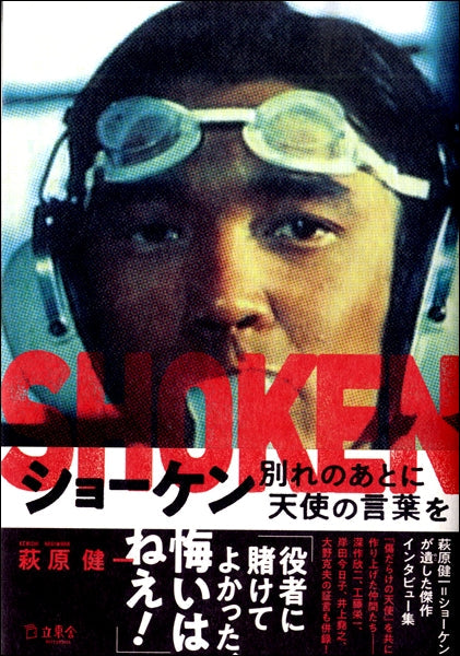 書籍 | ショーケン 別れのあとに天使の言葉を | ヤマハの楽譜通販