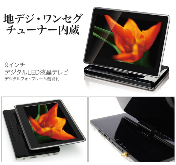 Astance 9インチ液晶 地上デジタルテレビ AFTV09K 9inch 地上デジタル