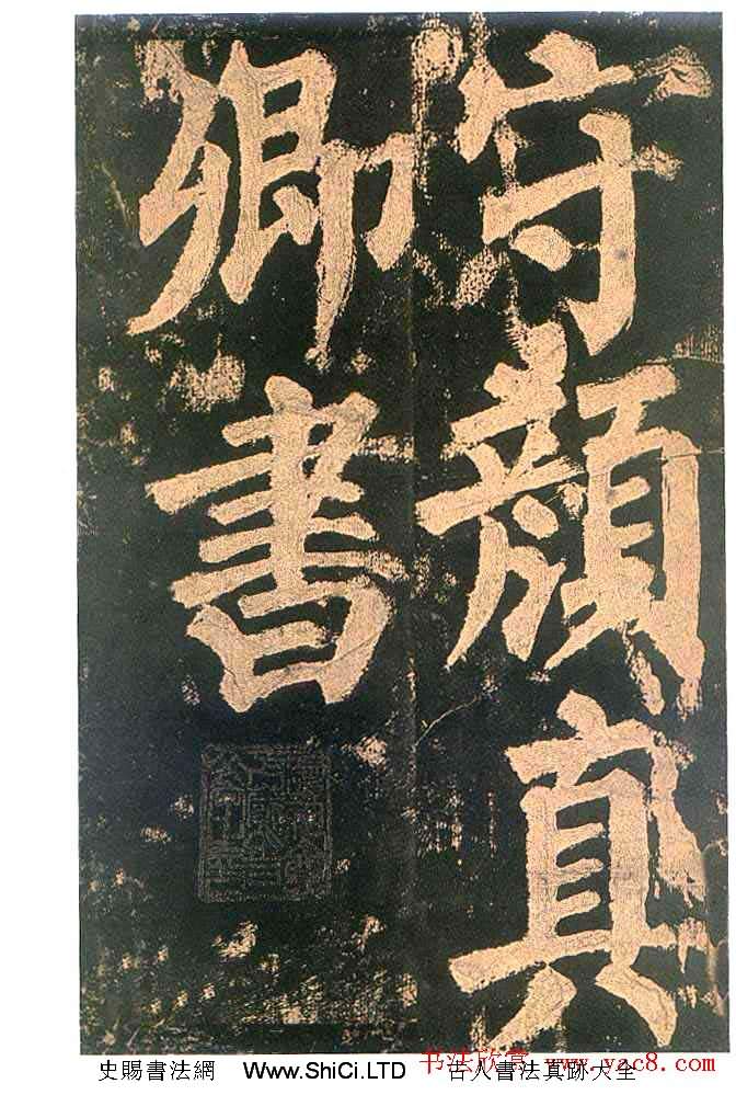 中国古代書道の真跡:顔真卿楷書は『東方朔画賛碑』(計8枚の写真)_中国