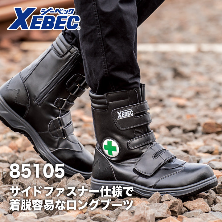 ジーベック セフティシューズ ロングブーツ 85105の通販ならシュースマ