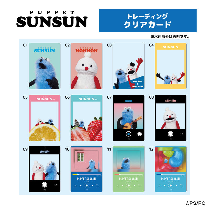 パペットスンスン トレーディングクリアカード単品(ランダム12種