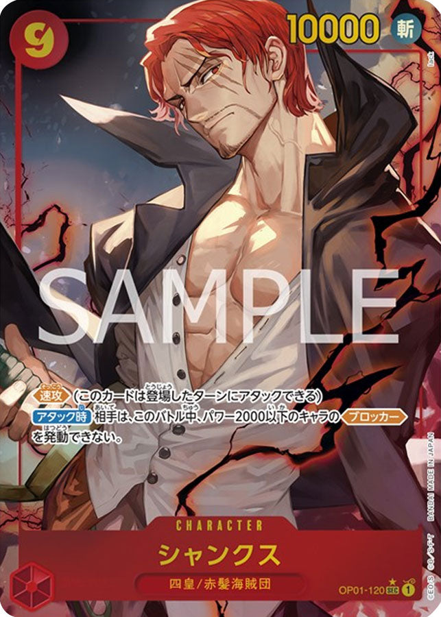 シャンクス SEC☆ (シークレット レアパラレル) 星1 OP01-120