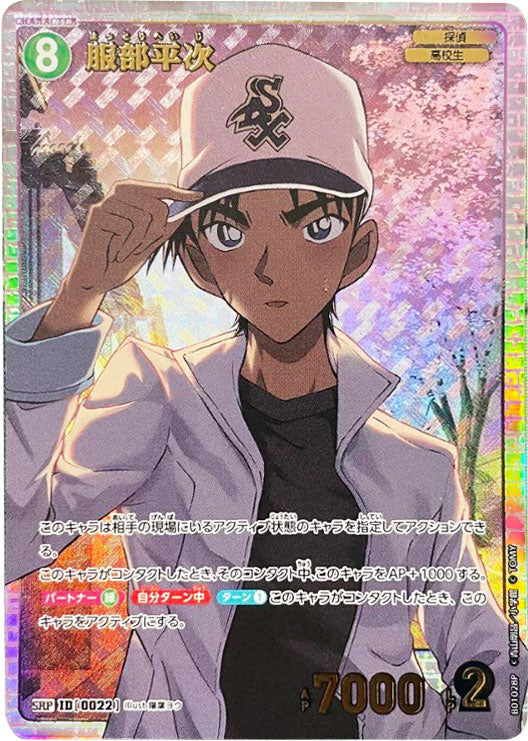 服部平次 SRP（スーパーレアパラレル）キャラクターカード ID0022 名