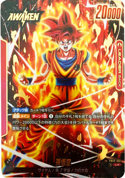 ドラゴンボールフュージョンワールド SB02-033 孫悟空 L☆ パラレル