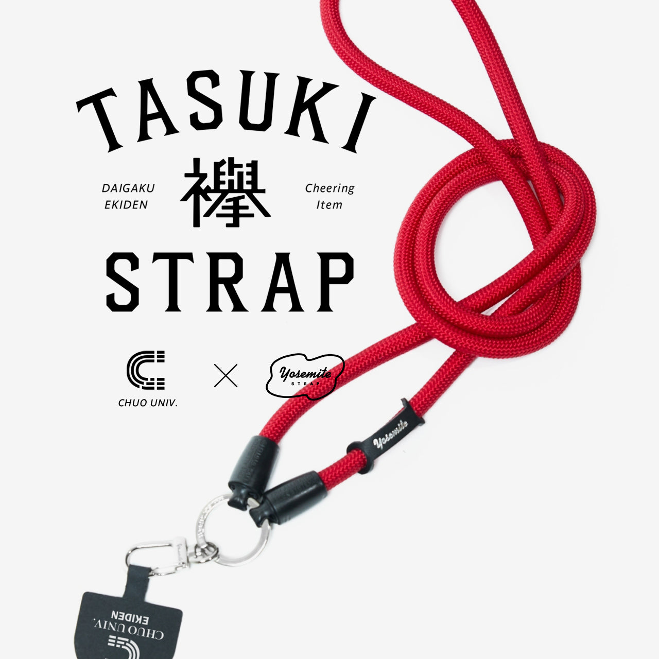 駅伝別注】YOSEMITE MOBILE 駅伝-襷-TASUKI STRAP 中央大学