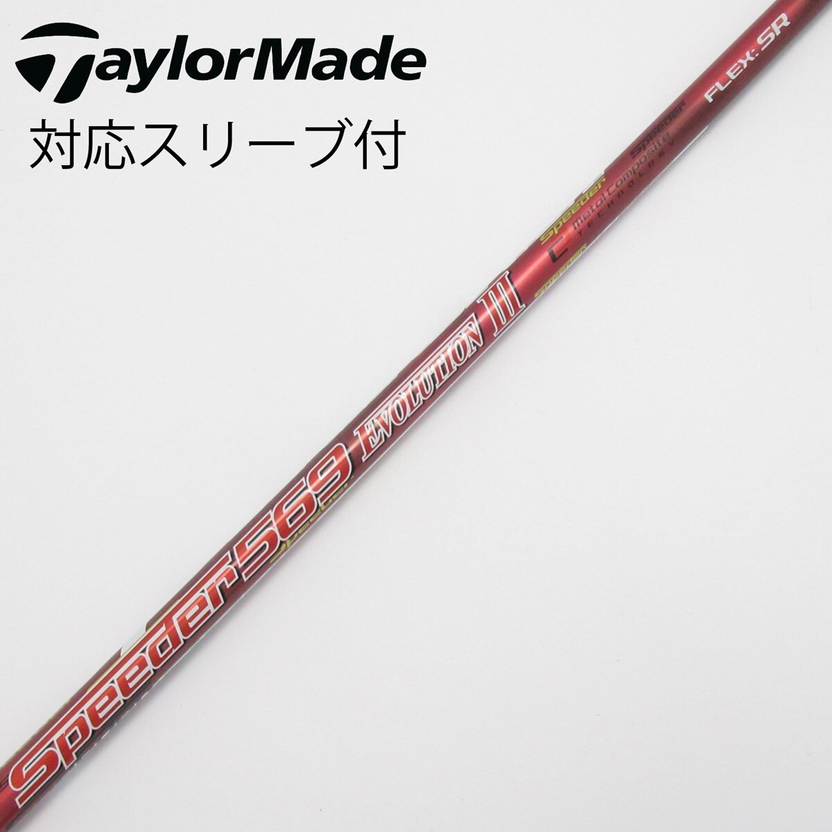 スピーダーエボリューション2 569 フレックスS テーラーメイドスリーブ