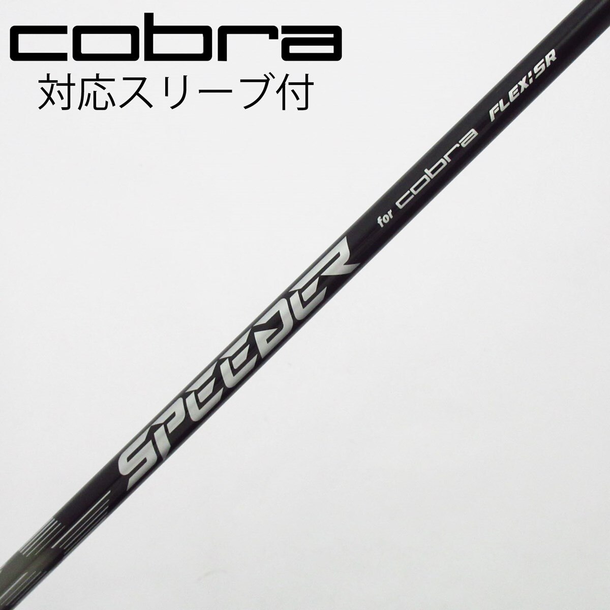 中古】コブラ 純正シャフト ドライバー用_スリーブ付 Speeder NX for