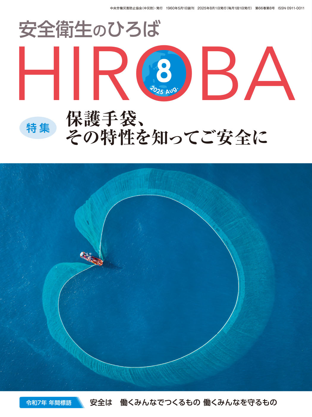 月刊誌「安全衛生のひろば」2025年8月号 – 中災防図書用品販売サイト