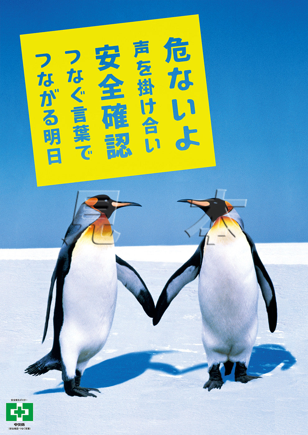安全確認・つなぐ言葉 – 中災防図書用品販売サイト