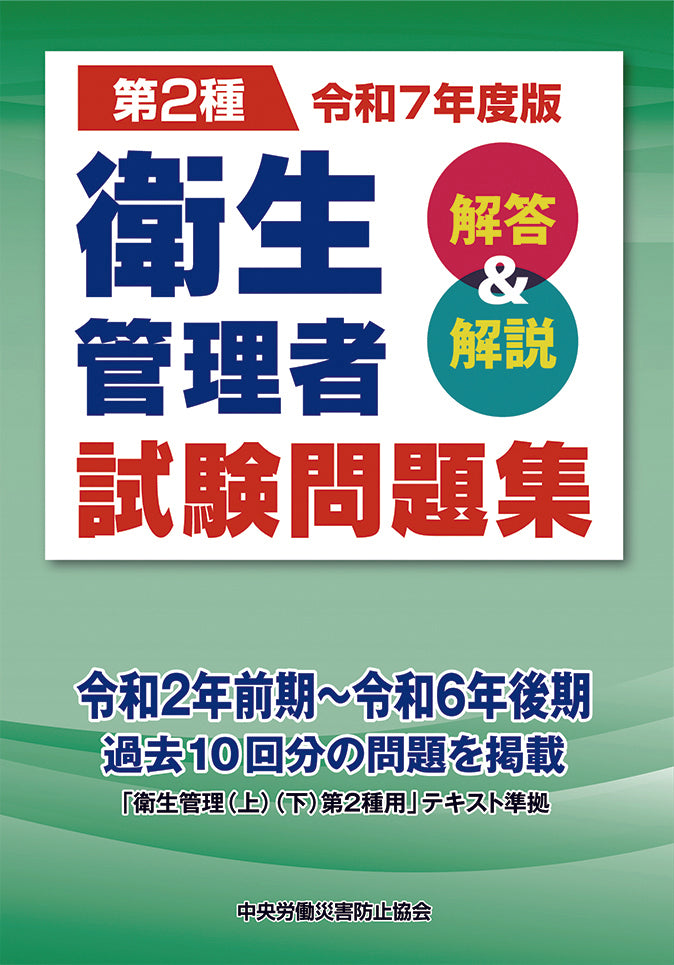令和7年度版 第2種 衛生管理者試験問題集 – 中災防図書用品販売サイト