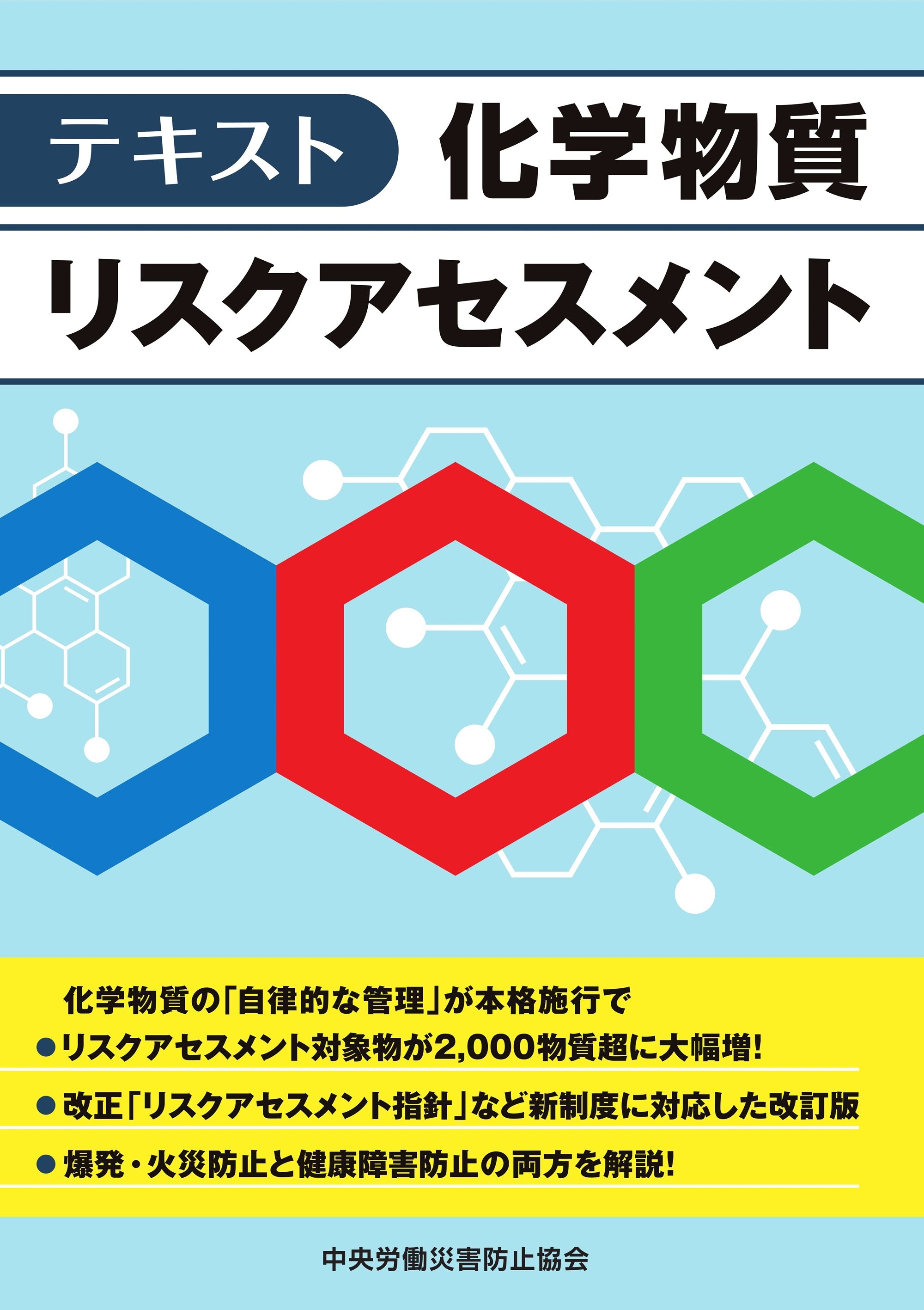テキスト 化学物質リスクアセスメント – 中災防図書用品販売サイト