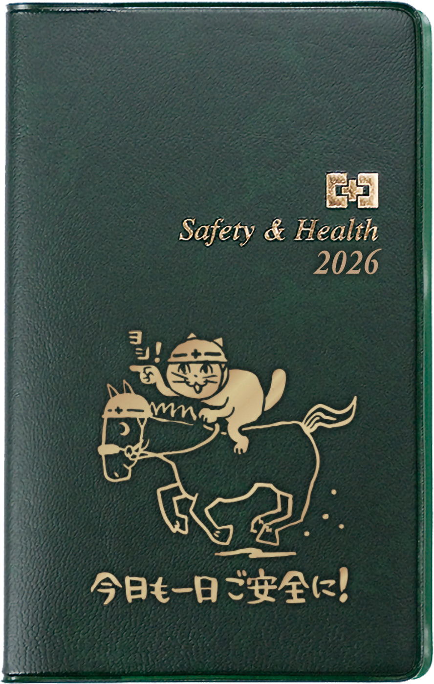 2026年版 安全衛生手帳（濃緑・仕事猫） – 中災防図書用品販売サイト