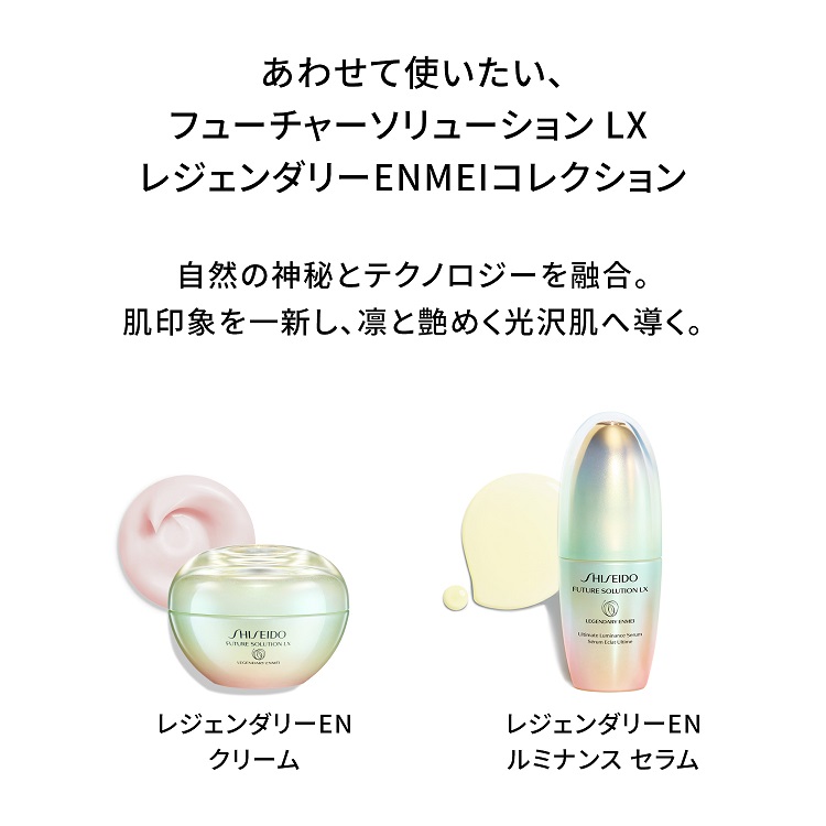 SHISEIDO フューチャーソリューション LX レジェンダリー