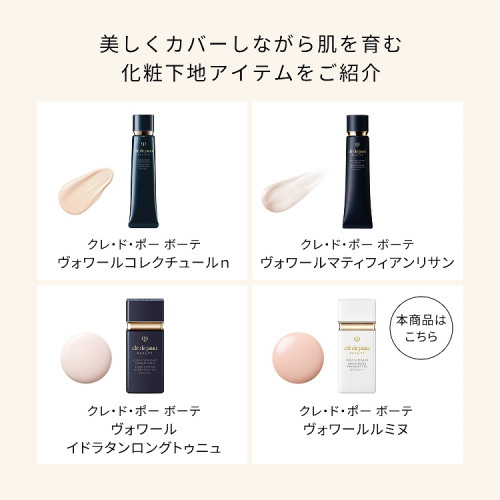 ヴォワールルミヌ［医薬部外品］|クレ・ド・ポー ボーテ|プレメイク