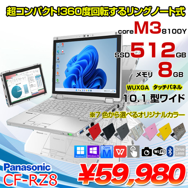 中古パソコン】Panasonic CF-RZ8 中古 レッツノート 選べるカラー